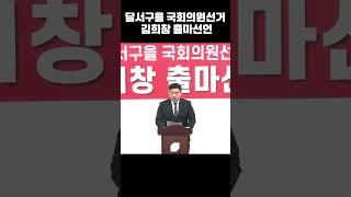 [달서의아들 김희창]달서구을 도전하는 김희창예비후보 출마선언... (#shorts )