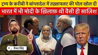 Vaibhav Singh Exposes CIA & It's Regime Change Operation in Bangladesh & Plot against Narendra Modi