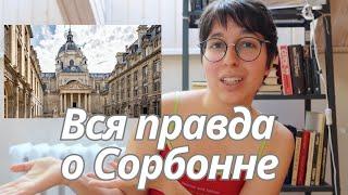 Учёба в Сорбонне: ОЖИДАНИЕ И РЕАЛЬНОСТЬ