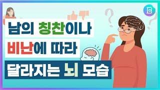 나 답게 살기 위해! 뇌를 들여다 보다. 남의 칭찬이나 비난이 자아개념을 어떻게 바꾸는지 알아봅시다.