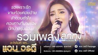 รวมเพลงลูกทุ่ง l แอน อรดี - Live คอนเสิร์ต อะไรไม่ดี แต่...แอน อรดี