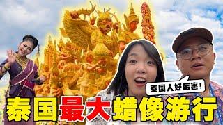 泰国东北必看最大盛行！精致雕像居然是蜡烛？【环游泰国EP39】