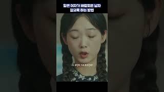 힘쎈 여자가 바람피운 남자 참교육 하는 방법 #shorts #힘쎈여자강남순 #이유미 #김정은 #김해숙