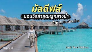 เที่ยวมัลดีฟส์ 4 วัน 3 คืน นอนวิลล่าหรูกลางน้ำบนเกาะส่วนตัว Dusit Thani Maldives | FOLLOW ME