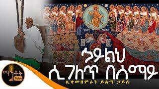 "ኃይልህ ሲገለጽ  በሰማይ" | ሊቀ መዘምራን ይልማ ኃይሉ