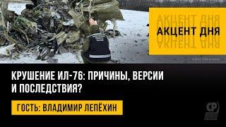 Крушение ИЛ-76: причины, версии и последствия? Владимир Лепёхин.