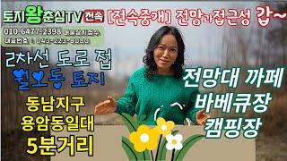 [전속중개] 동남지구인근/애견 운동장/동물관련시설/전망대까페 가능한 월오동토지 1,250평/6억8750만원