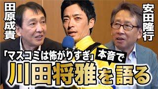 【ダービースペシャル対談・後編】田原成貴×安田隆行　馬も人も育てた名伯楽…ロードカナロア、川田将雅を語る＜東スポ競馬＞