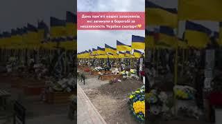 День пам'яті наших захисників, які загинули в боротьбі за незалежність України сьогодні#конкурентtv