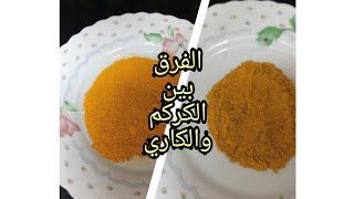 الفرق بين الكركم والكاري/ازاي تعرفي الفرق بين الكركم والكاري