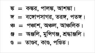 যুক্তবর্ণ শেখার নিয়ম, যুক্তাক্ষর কিভাবে পড়তে হয়? How to read connected letters?