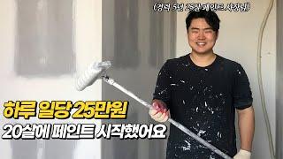 "어리다고 무시받을때도 있어요" 월 500만원 버는 25살 페인트 기술자 이야기