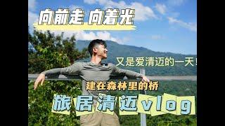 泰国清迈旅居vlog｜又是被治愈的一天 架在森林里的桥居然还能这么玩 清迈一天一玩法 清迈皇后公园植物园 ｜清迈vlog｜清迈旅行