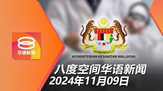 2024.11.09 八度空间华语新闻 ǁ 8PM 网络直播【今日焦点】3950合约医务人员转正 / 网络安全法案12月呈国会 / 公寓工地现裂缝传爆炸声