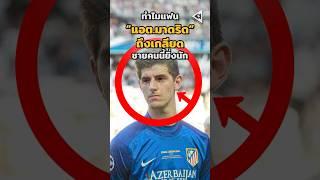 ทำไมแฟน”แอต.มาดริด”ถึงเกลียด”กูร์กตัวส์”ยิ่งนัก  #วิเคราะห์บอลวันนี้ #บอลวันนี้ #มาดริด