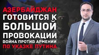 Война против Армении руками Алиева․ План Путина #DavitGrigoryan