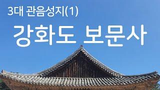 강화도 보문사, 아름다운사찰 The Place that grants wishes of BTS(theBantanBoys)  죽기 전에 가봐야 할 국내여행지 베스트 EP.1