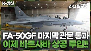 [K방산] FA-50GF 1,2호기 폴란드 비행 테스트 영상 단독 공개!!