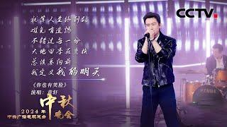 首次跨界摇滚乐队主唱！黄轩热血演绎《你也有笑脸 Remember To Smile》|「2024央视秋晚」