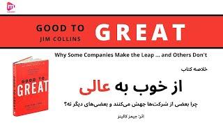 خلاصه کتاب "از خوب به عالی"، اثر جیمز کالینز | Good to Great - James C. Collins