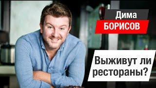 Дима Борисов! Рестораны на карантине. Как пережить кризис 2020?