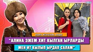 Назира Жетигенова, куудул: “Кийимдеримди менден кийин эже, сиңди, курбуларым киет
