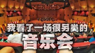 #SCO Singapore Chinese Orchestra | 我看了一场很另类的音乐会                     #满月市区 合家FUN