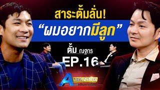 สาระตั้มลั่น! ผมอยากมีลูก "ตั้ม ณฐกร" | AMazing เดินหาเรื่อง SS2 EP.16 @Sara108Channel