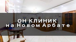 ОН КЛИНИК на Новом Арбате - Обзор