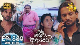 Ralla Weralata Adarei - රැල්ල වෙරළට ආදරෙයි | Episode 880 | 2025-01-03 | Hiru TV