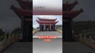 望安花宅天后宮【媽祖廟走透透 #360】2024.05.02