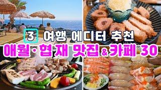 [제주도 애월 협재 유명 맛집&카페 30곳] 에디터가 발품으로 증명한 그냥 들어가도 절대 후회없는 2024년 인기 절정 애월 협재 맛집을 대 공개합니다