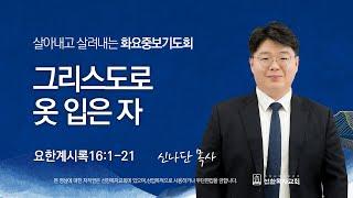 [선한목자교회] 화요중보기도회 LIVE | 그리스도로 옷 입은 자 - 신나단 목사 [요한계시록16:1-21]