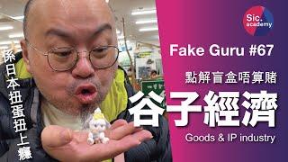 【Fake Guru】谷子經濟 盲盒點解唔算賭博 二次元文化的深層意義