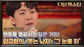 [Full 버전] 뮤지컬 거장들을 열광시킨! 작은거인 임규형의 웃는 남자 '그 눈을 떠'? | 더블 캐스팅 doublecasting EP.2