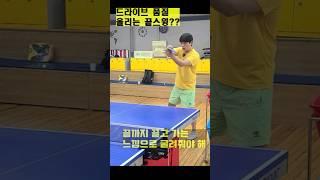 탁구 드라이브는 끝스윙?[조타쿠나 조현우코치]ping pong / How to give a lot of forehand top spin #탁고꿀팁 #탁구꿀팁  #조현우코치