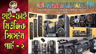 হাই-ফাই মিউজিক সিস্টেম ।। Used Hi-Fi Music System পার্ট -2