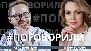 Стас Давыдов, большое интервью | This is ХОРОШО | Поговорили с Еленой Тоновой