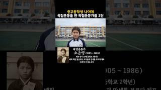 중고등학생 나이에 체포된 독립운동가들 1탄
