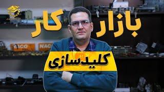 بازار کار کلیدسازی؛ یک حرفه پرتقاضا با درآمد پایدار!