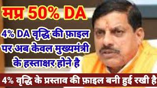 MP 4% DA वृद्धि की खबर!4% महंगाई भत्ते वृद्धि के प्रस्ताव की फ़ाइल पर अब केवल CM के हस्ताक्षर होने है