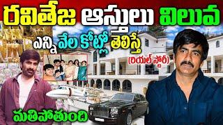 Ravi Teja  Real story|Ravi Teja Biography|Ravi Teja Assets|Ravi Teja Family Updates|RaviTeja Updates