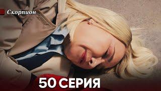 Скорпион 50 Серия (Русский дубляж)