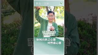 華山一分鐘：如何由匱乏心態到豐盛心態 #金錢 #貧窮 #發財
