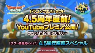 【タクト情報局vol.27】4.5周年直前スペシャル