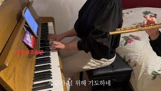 Flute&Piano 두 전공생들이 독일에서 추운겨울날 놀기 | 누군가 널 위해 기도하네