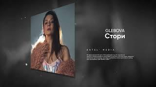 GLEBOVA - Стори (Премьера песни, 2024)