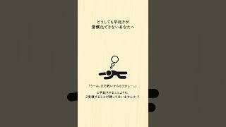 【早起き習慣】どうしても早起きが習慣化できないあなたへ！#shorts