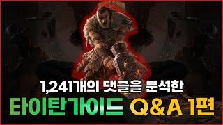 POE2 EA | 타이탄 가이드 QnA 1편