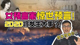 2020年最權威預言？看完信不信由你！（上集）【地球旅館】